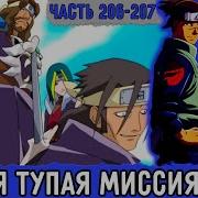 Вжиться И Выжить 206