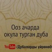 Ооз Ачарда Окула Турган Дуба