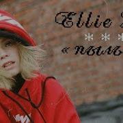 Не Отпускай Ellie Lil