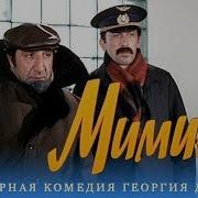 Фильм Мимино