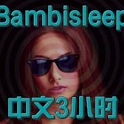 Bambisleep中文