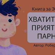 Хватит Быть Хорошим