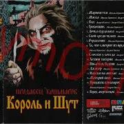 Король И Шут Писатель Гудвин Оцифровка С Кассеты Никитин