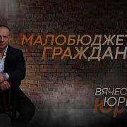 Юргель Вячеслав