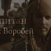 Джек Воробей
