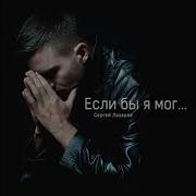 Сергей Лазарев Если Бы Я Мог