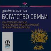 Богатство Семьи Как Сохранить В Семье Человеческий Интеллектуальный И Финансовый Капиталы