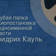Кауль Фридрих Голубая Папка