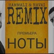 Hammali Navai Ноты Remix