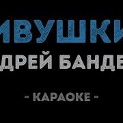 Минус Ивушки Вы Ивушки