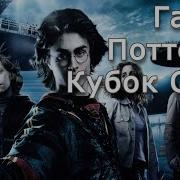 Гарри Поттер И Кубок Огня Аудиокнига Клюквин