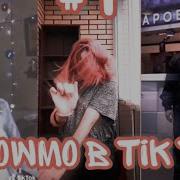 Грустные Slowmo Из Тик Тока