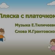 Вот Платочки Хороши Мы Попляшем Малыши