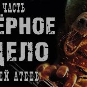 Атеев Черное Дело