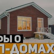 Отличный Дом Из Сип Панелей Обзор И Реальный Отзыв Владельцев
