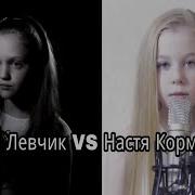 Ксения Левчик Vs Настя Кормишина Полина Гагарина Выше Головы Каверы