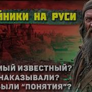 История Разбойников В Русси