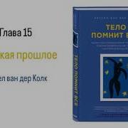 Тело Помнит Все Глава 15 Отпуская Прошлое