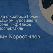 Вадим Коростелев Сказка О Храбром Гонзе О Страшном Чудовище И Короле Пиф Пафе Радиоспектакль