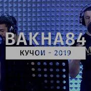 Баха 84 Шах Кучои 2019