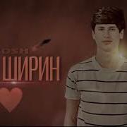 Чони Ширинам