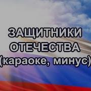 Защитники Отечества Караоке Минус Mp3