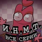 Инмт Все Серии