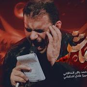 محمد باقر الخاقاني الله اكبر كربلا