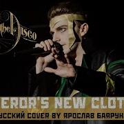 Emperor S New Clothes На Русском