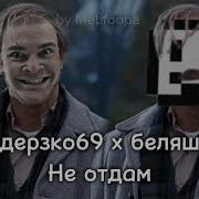 Песня Не Оддам Голосом Беляша