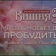 Что Помогает Душе Пробудиться Живые Коды К Паустовского