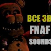 Все Звуки Фнаф 2