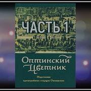Душеполезные Поучения Пр Иосиф Оптинский