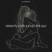 Любить Тебя Я Буду И В Аду