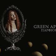 Парфюмер Green Apelsin