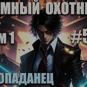 Тёмный Охотник 5