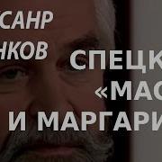 Academia Спецкурс Мастер И Маргарита Александр Ужанков