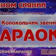 Колокольчик Песня Колокольчика Минусовка