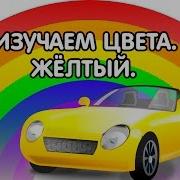 Цвета Жёлтый