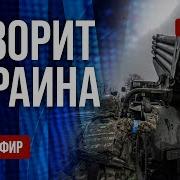 Украина Россия Война Новости Сегодня Прямой Эфир