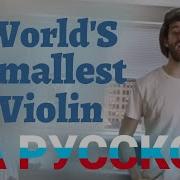 World S Smallest Violin На Русском