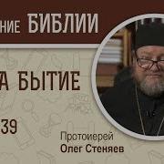 Книга Бытие Глава 39 Протоиерей Олег Стеняев Библия