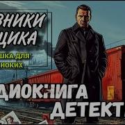 Аудиокнига Ловушка