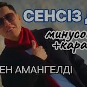 Күз Келді Скачать Минусовка