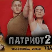 Песня Из Патриот 2 Про Танцы