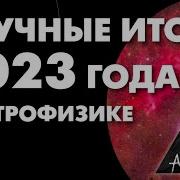 Астрофизика 2023