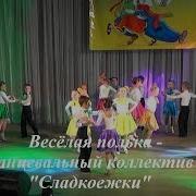 Детский Танец Веселая Полька