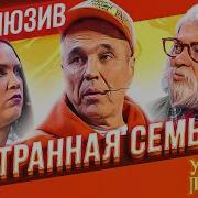 Странная Семейка Уральские Пельмени