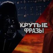 Фразы Энакина Скайуокера