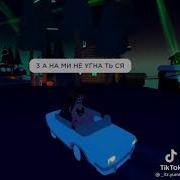 Бибика Тик Ток Музыка